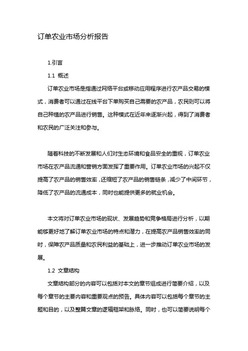 订单农业市场分析报告