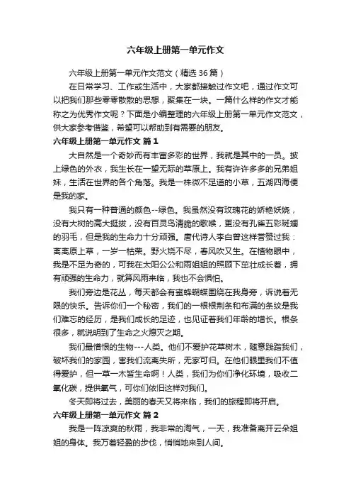 六年级上册第一单元作文范文（精选36篇）