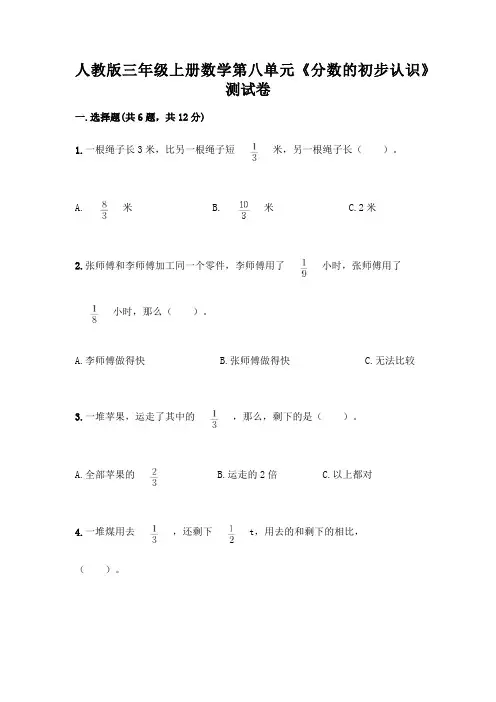 人教版三年级上册数学第八单元《分数的初步认识》测试卷及答案(有一套)