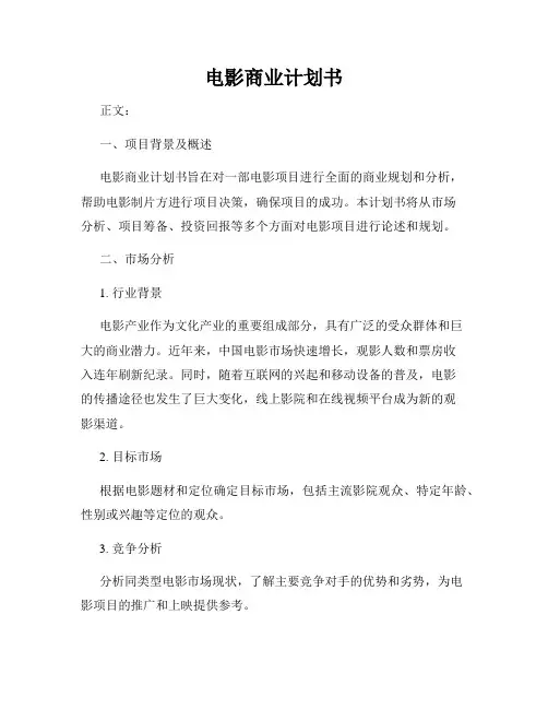 电影商业计划书