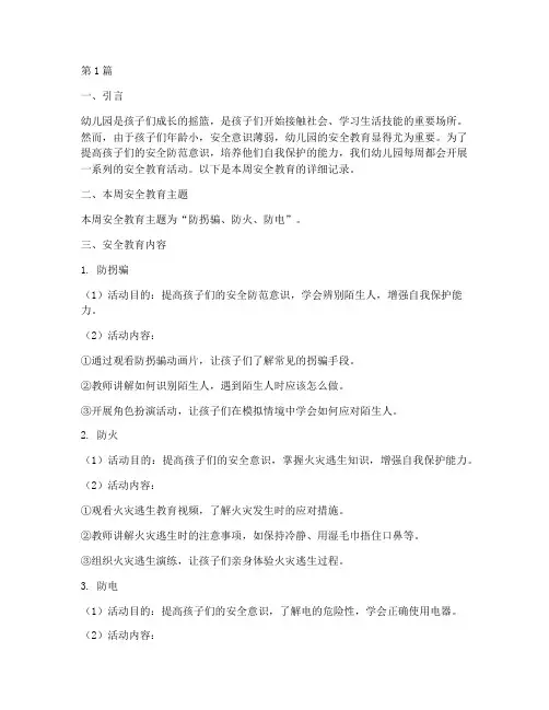 幼儿园每周安全教育记(3篇)