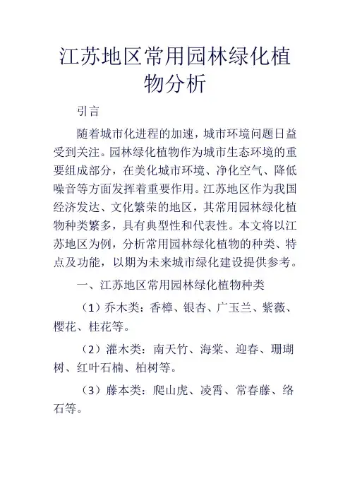 江苏地区常用园林绿化植物分析