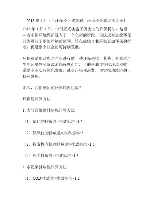2018年1月1日环保税正式实施,环保税计算方法大全!