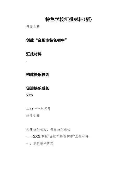 特色学校汇报材料(新)