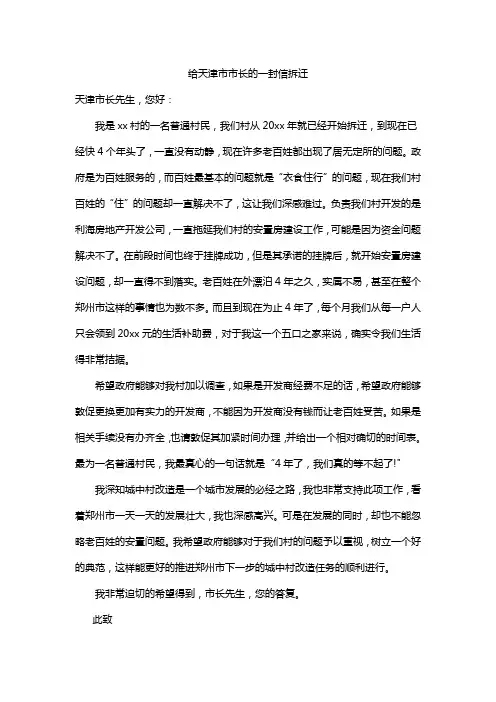 给天津市市长的一封信拆迁