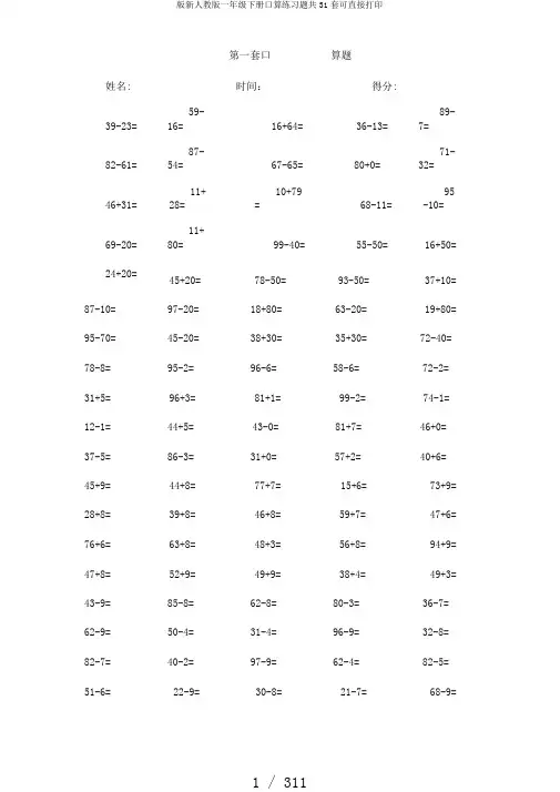 版新人教版一年级下册口算练习题共31套可直接打印