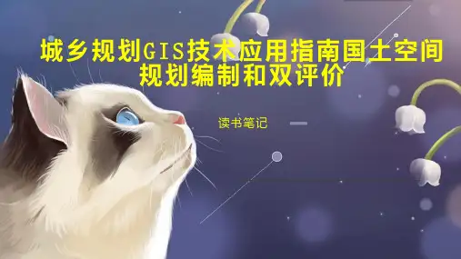 城乡规划GIS技术应用指南国土空间规划编制和双评价