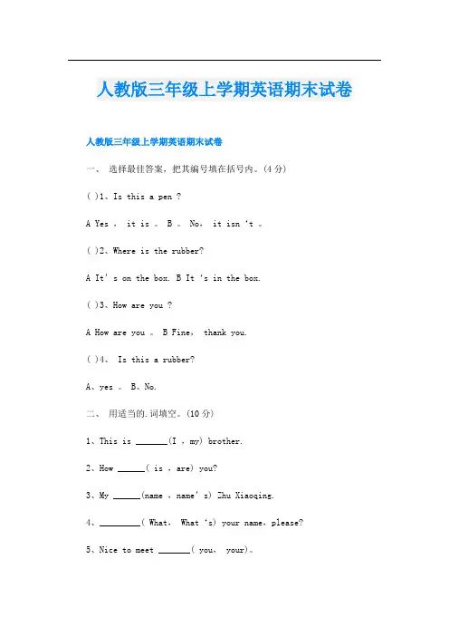 人教版三年级上学期英语期末试卷