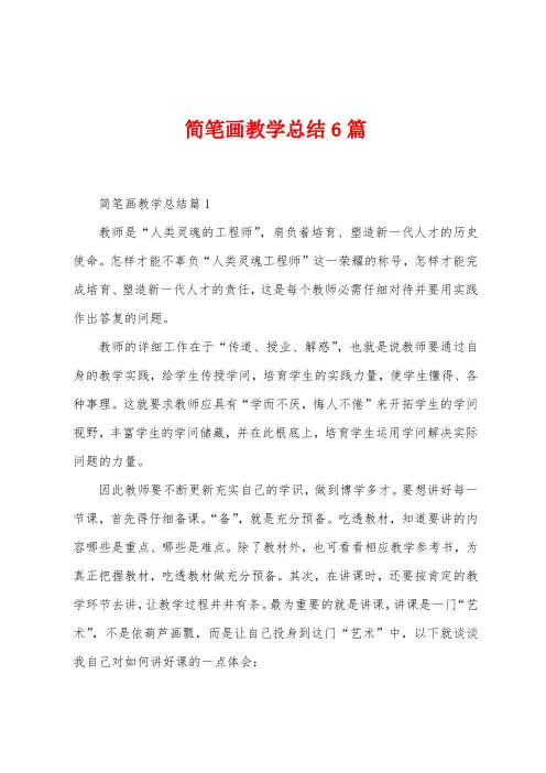 简笔画教学总结6篇
