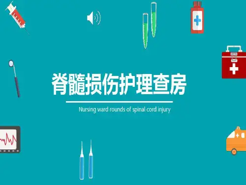 脊髓损伤护理查房PPT课件