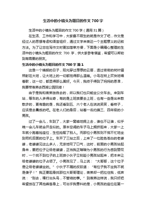 生活中的小镜头为题目的作文700字（通用31篇）