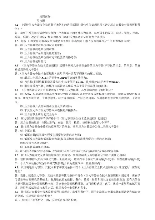 压力容器设计人员题库及答案(全)第四部分.问答题doc