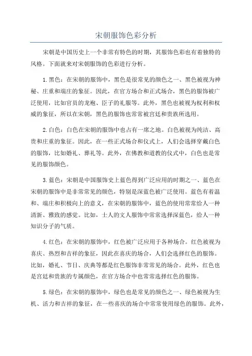 宋朝服饰色彩分析