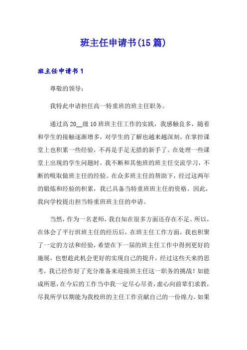 班主任申请书(15篇)