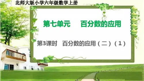北师大版六年级数学上册7.3-4《百分数的应用(二)》课件