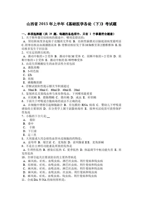 山西省2015年上半年《基础医学各论(下)》考试题