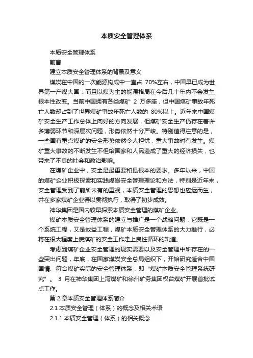 本质安全管理体系