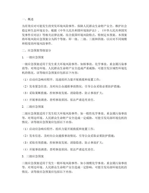 环境风险应急预案等级