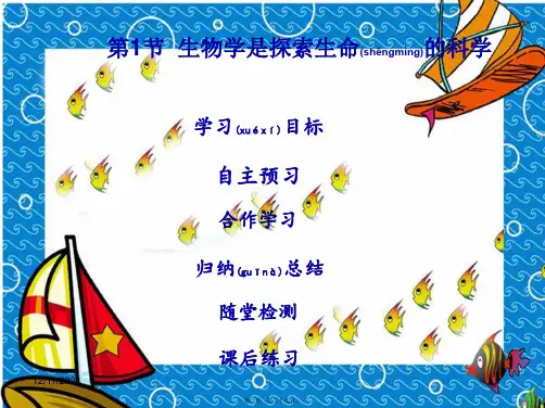 七年级生物上册 第1单元 第2章 第1节 生物学是探索生命的科学课件初中七年级全册生物课件