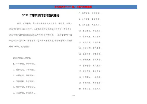 2021年春节顺口溜押韵祝福语