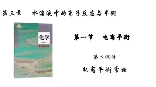 312电离平衡常数-2023学年高二化学上学期同步精品课件(人教版2019选择性必修1)