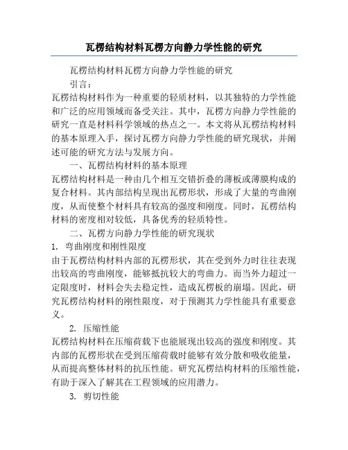 瓦楞结构材料瓦楞方向静力学性能的研究
