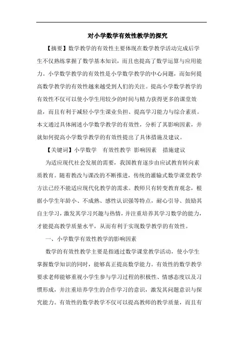 对小学数学有效性教学的探究