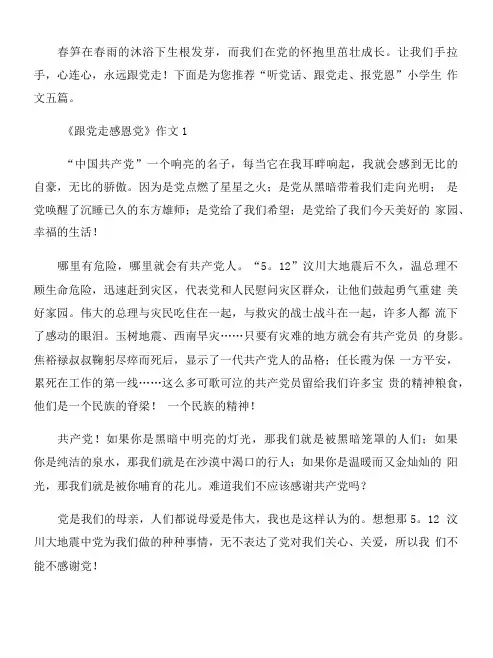 “听党话、跟党走、报党恩”小学生作文五篇