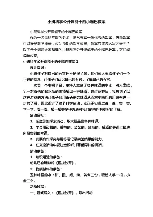 小班科学公开课能干的小嘴巴教案