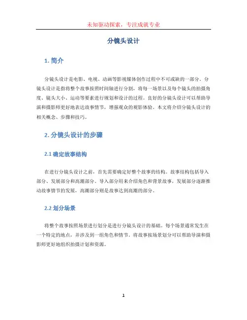 分镜头设计