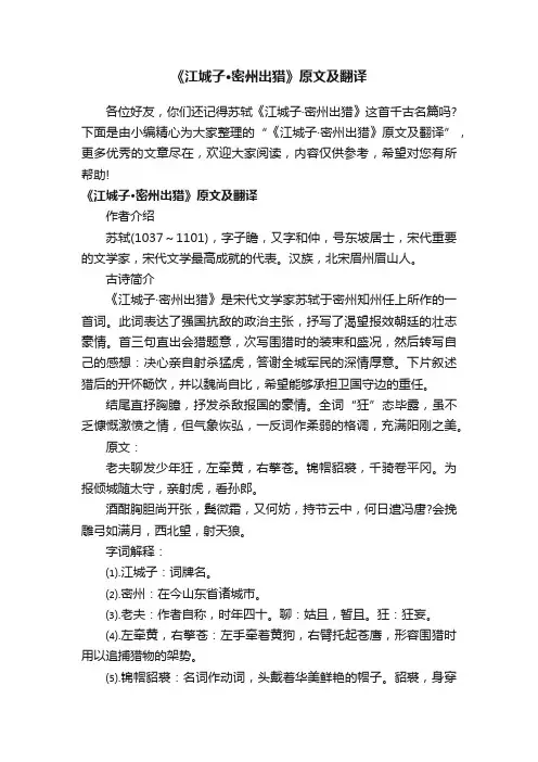 《江城子·密州出猎》原文及翻译