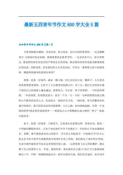 最新五四青年节作文600字大全5篇