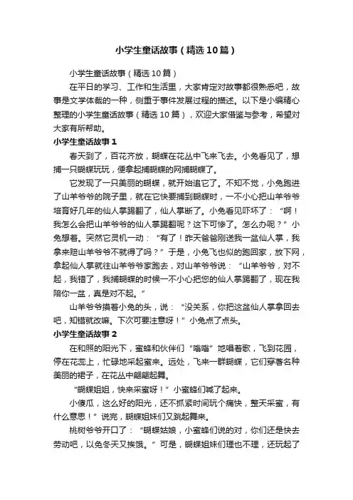 小学生童话故事（精选10篇）