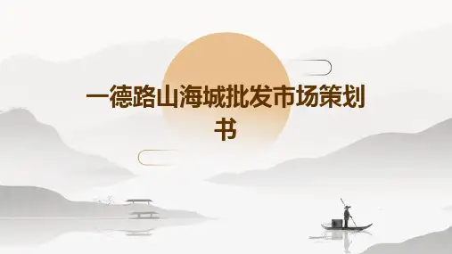 一德路山海城批发市场策划书