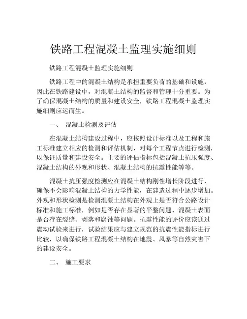 铁路工程混凝土监理实施细则