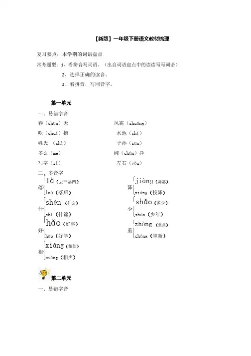 一年级下册语文1-8单元知识梳理