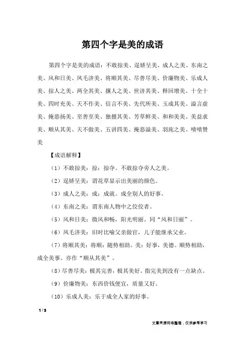 第四个字是美的成语_
