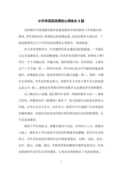 小学英语高效课堂心得体会3篇