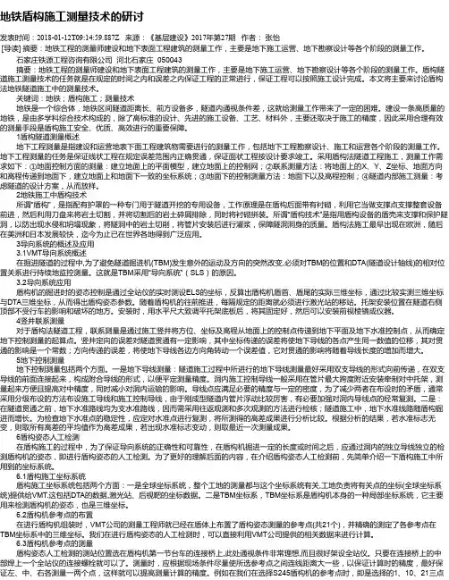 地铁盾构施工测量技术的研讨