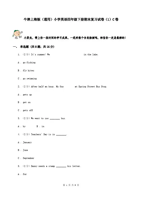 牛津上海版(通用)小学英语四年级下册期末复习试卷(1)C卷