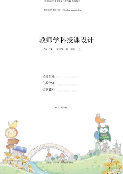 七年级语文下册期末复习教案新部编本