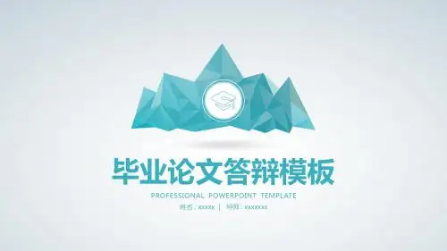 【新】新论文展望论文答辩模版ppt