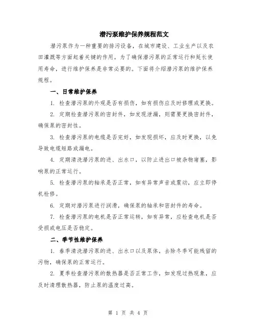 潜污泵维护保养规程范文（二篇）