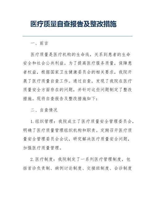 医疗质量自查报告及整改措施