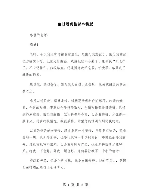 值日迟到检讨书模版（三篇）