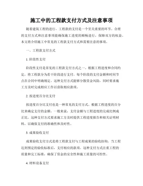 施工中的工程款支付方式及注意事项