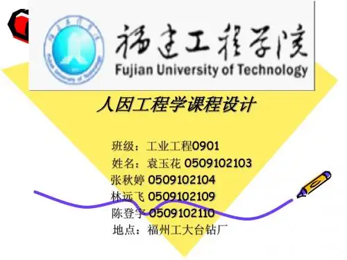 人因工程学课程设计