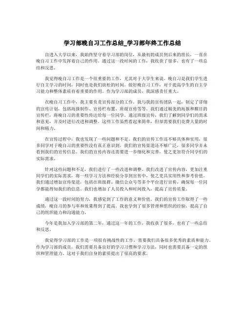 学习部晚自习工作总结_学习部年终工作总结