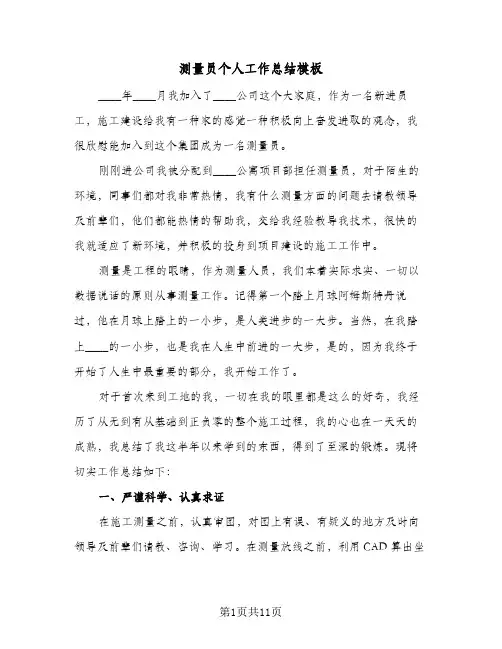 测量员个人工作总结模板(5篇)