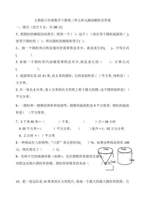 人教版六年级数学下册第三单元单元测试解析及答案
